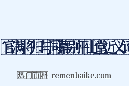 官满将归与同幕别平山堂近义词是什么意思的图片